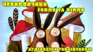 Аудіоказка для дітей "Чебиряйчики. Гопля та Піпля" | Слухати українські казки