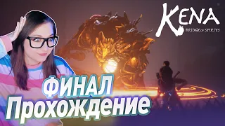 ПРОХОЖДЕНИЕ КЕНА: МОСТ ДУХОВ ФИНАЛ | Kena: Bridge of Spirits