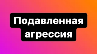 Подавленная агрессия. Как проявляется?