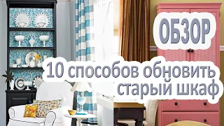 10 классных способов обновления старой мебели / Идеи