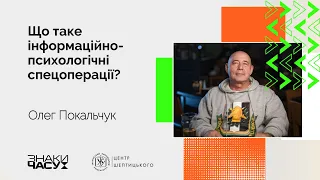 Що таке ІПСО? | Олег Покальчук, військовий психолог