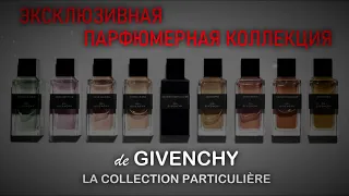 Парфюмерная коллекция de Givenchy La Collection Particulière (short)