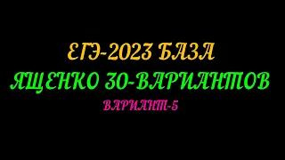 ЕГЭ-2023 БАЗА ЯЩЕНКО 30 ВАРИАНТОВ. ВАРИАНТ-5