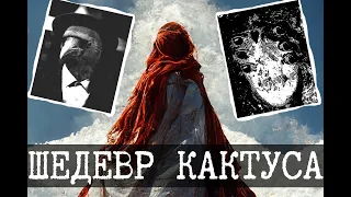 Парагон - мир SCP Кактуса