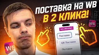 Не делай так! Поставка на Wildberries по QR пошагово