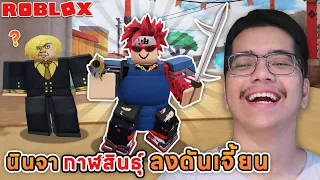 ใช้ 3,000 Robux เพื่อตะลุยดันเจี้ยนอนิเมะสุดมันส์ Anime Dungeon Fighters Roblox