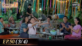 ซิ่นลายโส้ | EP.50 (3/4) ตอนจบ | 27 ธ.ค. 65 | one31