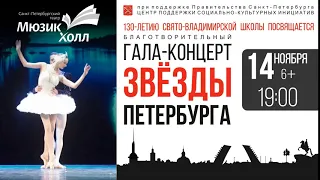 Благотворительный Гала-концерт «Звезды Петербурга» 14.11.2019