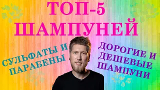 ТОП 5 ЛУЧШИХ ШАМПУНЕЙ. СУЛЬФАТЫ И ПАРАБЕНЫ. ДОРОГИЕ И ДЕШЕВЫЕ ШАМПУНИ. #безсульфатный шампунь #SLS