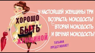 Татьяна. Хорошо быть женщиной!