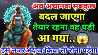 555.🕉️ आज से तुम्हारा सारा दुख दर्द गायब अचानक सब कुछ बदल जाएगा... ||shiv ji ka sandesh🕉️