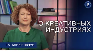 О креативных индустриях // Татьяна Ривчун