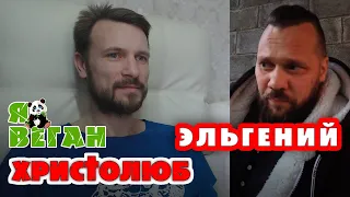 ЭЛЬГЕНИЙ и #ВЕГАН 💚 #ХРИСТОЛЮБ ✝️. Женя о Диме (23.04.2020)