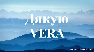 VERA  - Дякую (Lyrics)