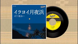 イラヨイ月夜浜 ／ カバー（大滝詠一 風味）