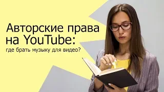 Авторские права на YouTube: где взять музыку для видео?