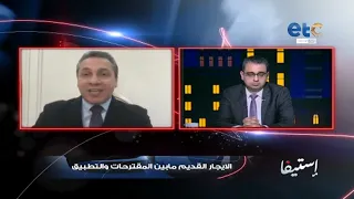 بالأدلة مساوئ قانون الإيجار القديم وأهمية تعديله في أسرع وقت من رضا عبد السلام محافظ الشرقية الأسبق