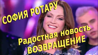 София Ротару. Радостная новость. Возвращение 2020