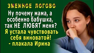 Змеиное ЛОГОВО 2. «Почему мама, а особенно бабушка, так НЕ ЛЮБЯТ меня?» - плакала Ирина