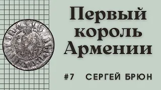 #7 Левон I Великий – первый король Армении / Цикл лекций Сергея Брюна