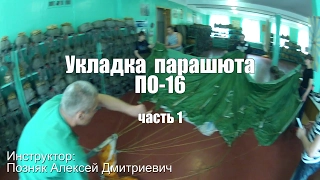 Укладка ПО 16 - часть 1