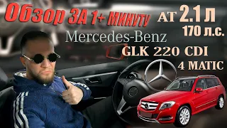 ОБЗОР за 1+ минуту► Mercedes-Benz GLK-Class 220 '2013(рестайлинг)► official video Eugene RACING