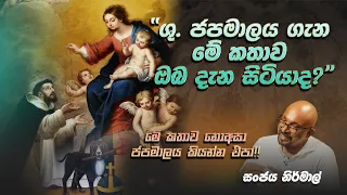 ශු. ජපමාලය ගැන මේ කතාව ඔබ දැන සිටියාද? - මේ කතාව නොඅසා ජපමාලය කියන්න එපා!