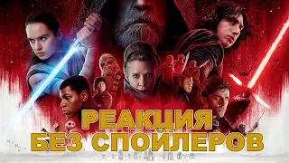 ЗВЕЗДНЫЕ ВОЙНЫ 8. ПОСЛЕДНИЕ ДЖЕДАИ. РЕАКЦИЯ БЕЗ СПОЙЛЕРОВ