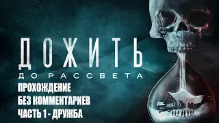 Until Dawn / Дожить до рассвета | Прохождение без комментариев - Часть 1: Дружба