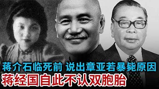 蒋介石临死前 告诉蒋经国章亚若暴毙原因 到底是什么 让蒋经国对父发誓 绝对不会认回两个双胞胎