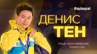 #qulaqsal​ #ДенисТен​ #DenisTen​ Лица, прославившие Казахстан | Денис Тен