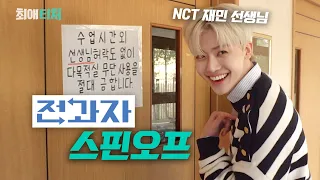 NCT JAEMIN becomes a teacher | My Favorite Teacher Teaser