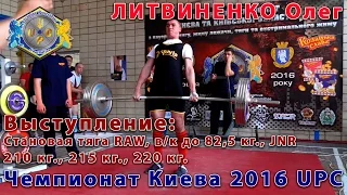 Олег ЛИТВИНЕНКО. Становая тяга JNR 210 кг., 215 кг. и 220 кг. Чемпионат Киева UPC 2016