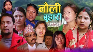 नौंली बुहारी | Nauli Buhari | New Nepali Sentimental Short Movie.Ganesh Babu Bk • Aasha Bk,Vikram.