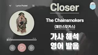 Closer - 체인스모커스[Feat. 할시] (The Chainsmokers [Feat. Halsey]) [가사 해석/번역, 영어 한글 발음]