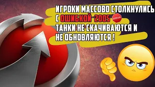 Игроки столкнулись с ошибкой 2005  Танки не скачиваются  Двойная авторизация в WOT Steam