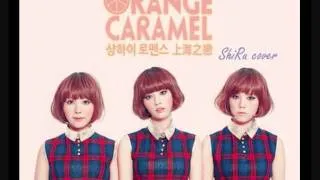 [ ShiRu cover ] Orange Caramel - 샹하이 로맨스 (上海之戀) Shanghai Romance