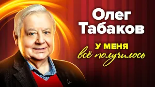 Олег Табаков. Голодное детство, тяжелая болезнь, любовь и уважение зрителей