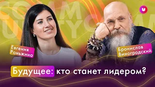 Бронислав Виногродский. Будущее. Восточный взгляд. Сила духа. Выгорание. Здоровье