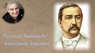 "Русский Леонардо" - Александр Бородин. 1_3