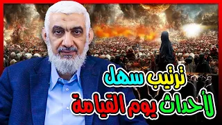 ترتيب سهل لأحداث يوم القيامة