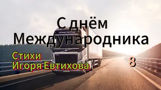 С НАСТУПАЮЩИМ ДНЕМ ВОДИТЕЛЯ. 🚛🚛🚛 Приятный ролик для поздравления.