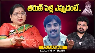 Roja Ramani About Her Son Tarun Marriage | Roja Ramani Interview | Anchor Roshan |@sumantvtelugulive