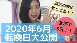 【6月運勢】運気が変わるタイミングとおすすめの過ごし方【全5日大公開】