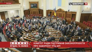 Комітет Верховної Ради підтримав законопроєкти про заборону УПЦ МП