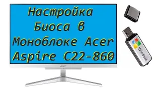 Настройка  Биоса в Моноблоке Acer Aspire C22-860 для установки windows c флешки