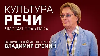 КУЛЬТУРА РЕЧИ. ВЛАДИМИР ЕРЕМИН. Чистая практика.