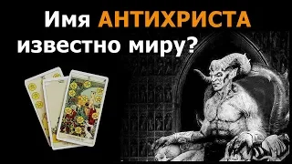 Имя АНТИХРИСТА из пророчеств известно миру? Онлайн гадание Таро на реальные жизненные истории