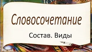 Русский язык. Словосочетание. Виды словосочетаний. Видеоурок.