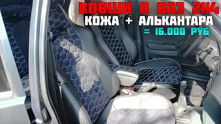 Кожаные СИДЕНИЯ в ВАЗ 2114. Как перетянуть АЛЬКАНТАРОЙ. RECARO ковши за 14.000 руб! + подлокотник